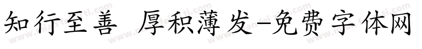 知行至善 厚积薄发字体转换
